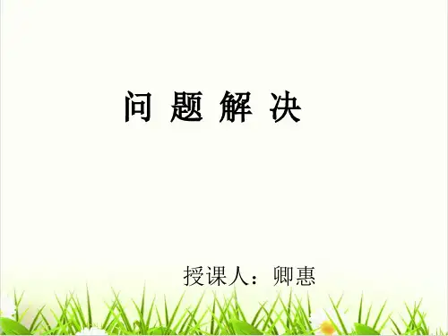 小学数学西师大版ppt《问题解决》PPT上课用1