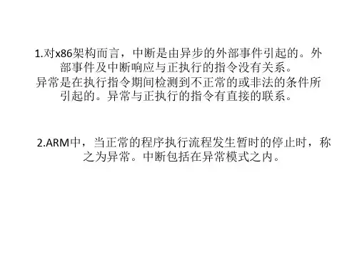 ARM异常与X86架构中断