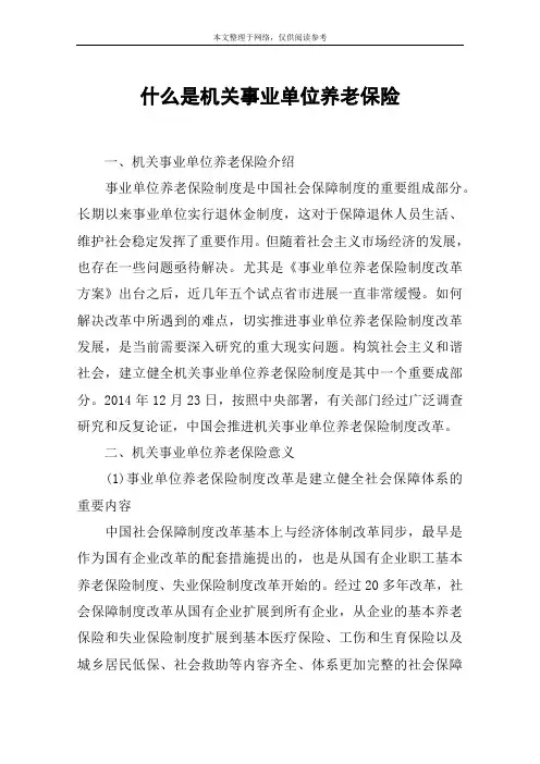 什么是机关事业单位养老保险