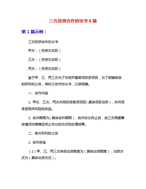 三方投资合作协议书6篇