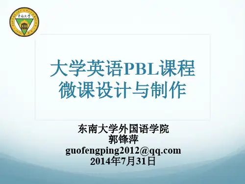 大学英语PBL微课设计与制作(郭锋萍)