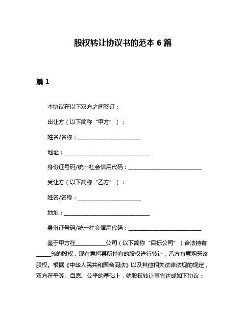 股权转让协议书的范本6篇