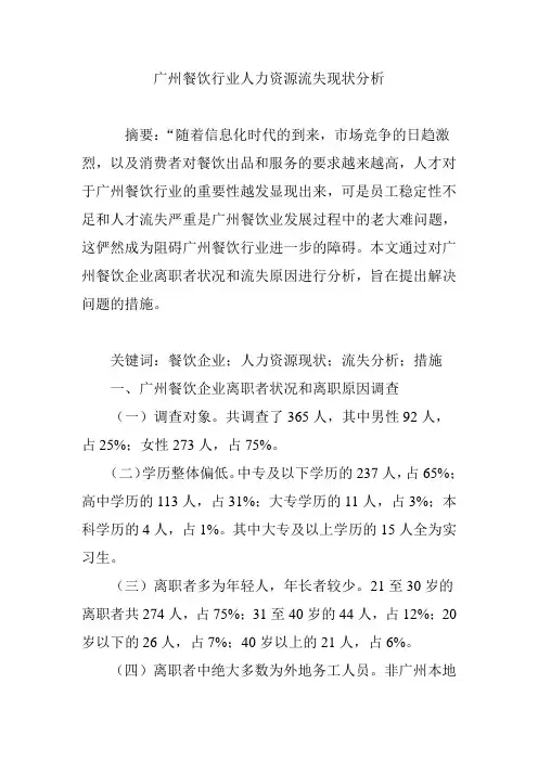 广州餐饮行业人力资源流失现状分析