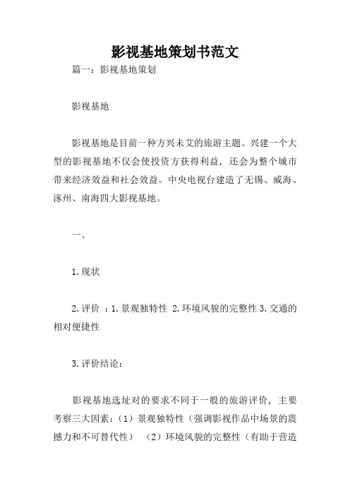 影视基地策划书范文