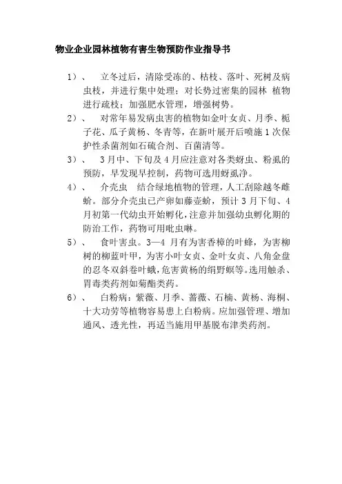 物业企业园林植物有害生物预防作业指导书
