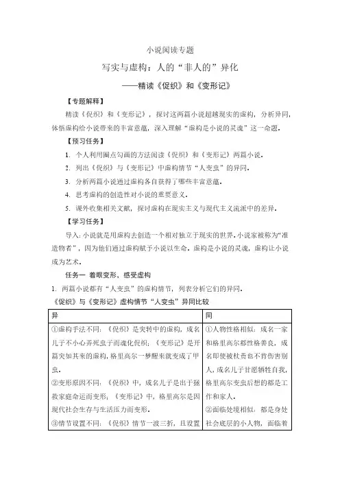 【大单元微专题】小说阅读专题 写实与虚构：人的“非人的”异