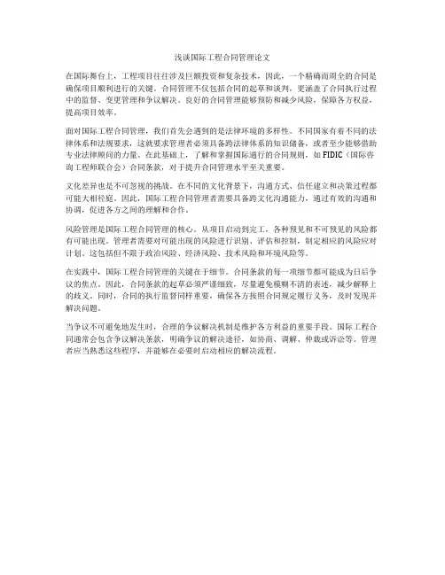 浅谈国际工程合同管理论文