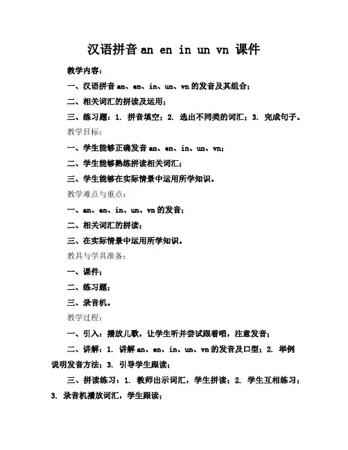 汉语拼音aneninunvn课件