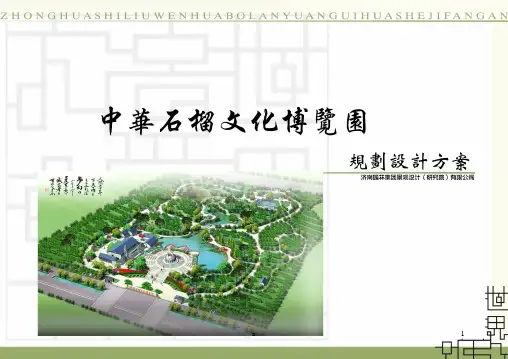 中华石榴文化博览园规划设计方案