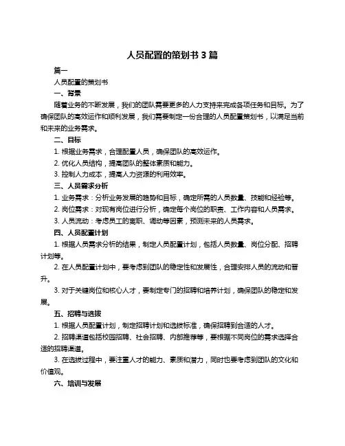 人员配置的策划书3篇
