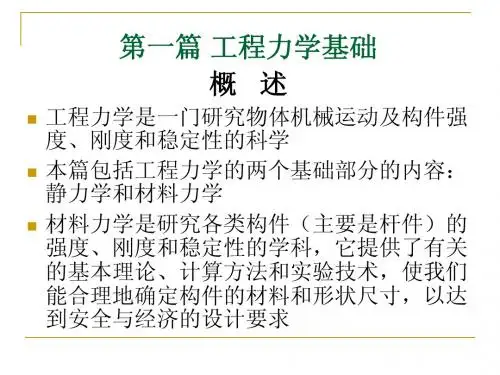 第一章 物体的受力分析和静力学平衡方程