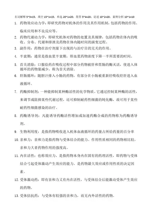 药理学(重新整理,填空与案例分析)(1)