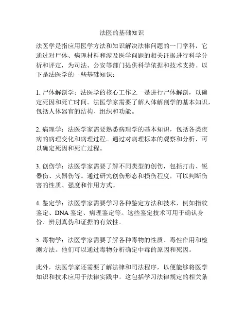 法医的基础知识