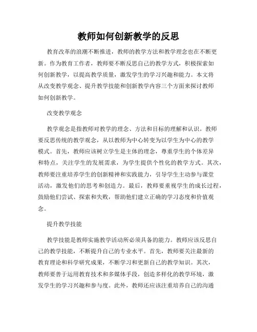 教师如何创新教学的反思