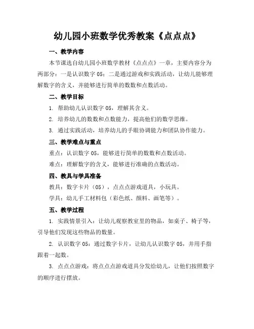 幼儿园小班数学优秀教案《点点点》