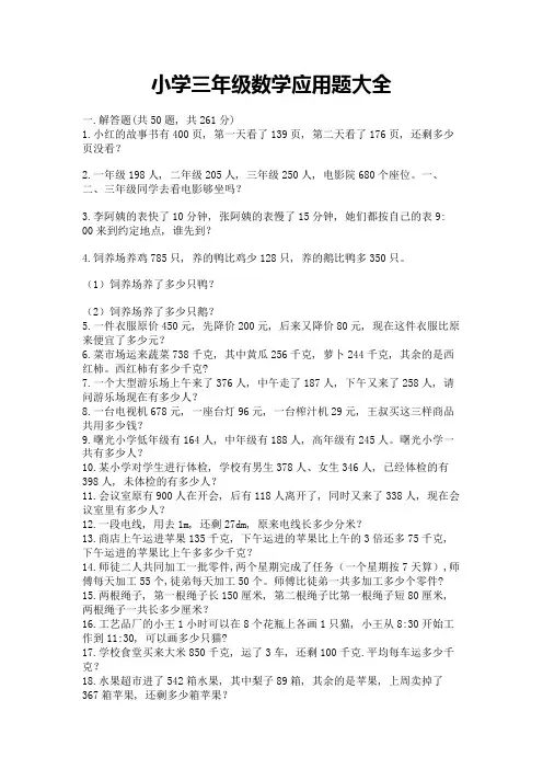 小学三年级数学应用题大全(完整版)