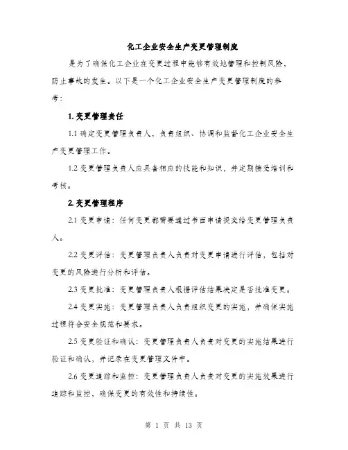 化工企业安全生产变更管理制度（4篇）