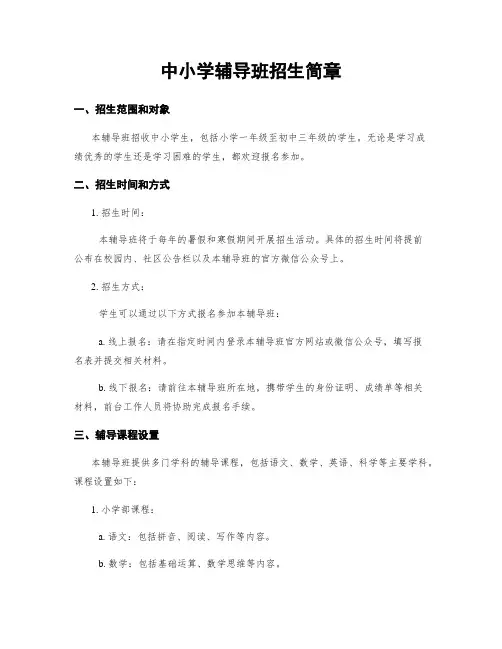 中小学辅导班招生简章