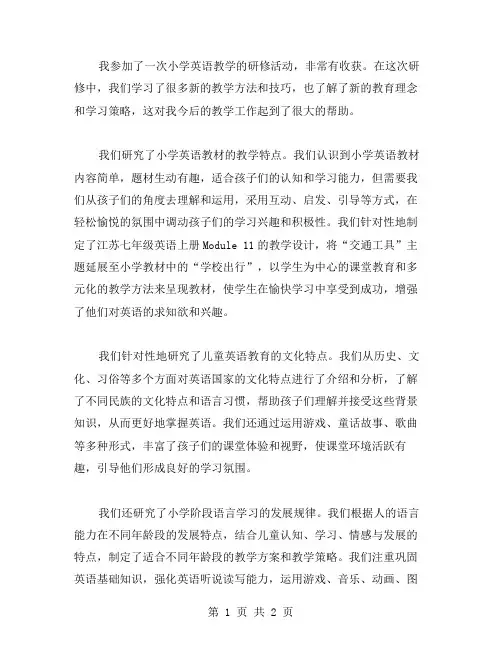 小学英语教学我的研修日志范文