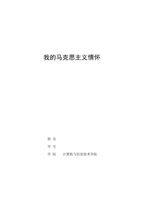 我的马克思主义情怀