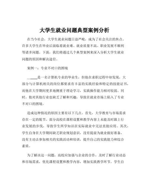 大学生就业问题典型案例分析