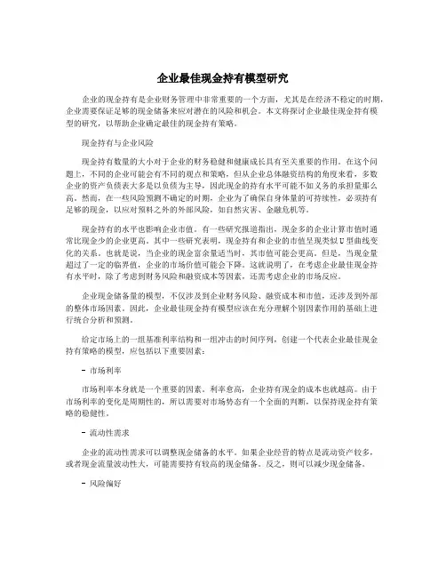 企业最佳现金持有模型研究