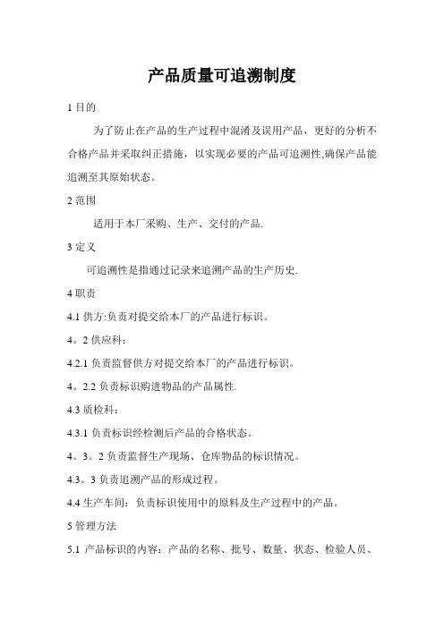 产品质量可追溯制度