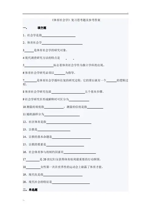 《体育社会学》复习思考题及参考答案