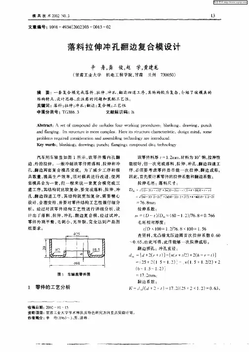 落料拉伸冲孔翻边复合模设计