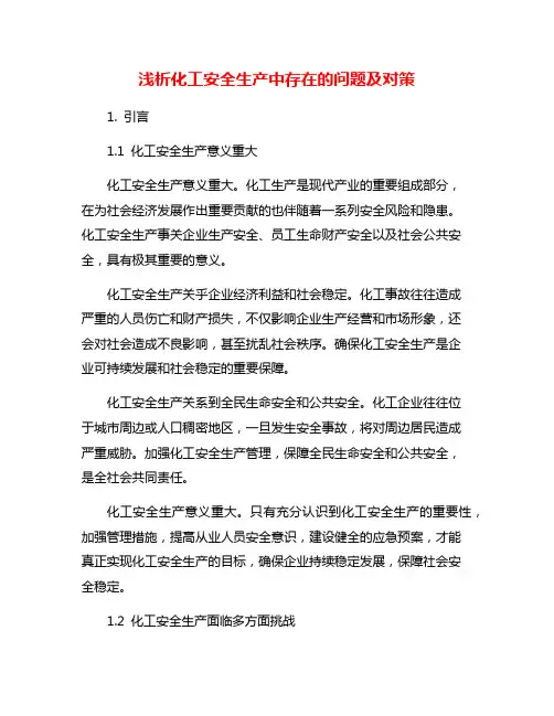 浅析化工安全生产中存在的问题及对策