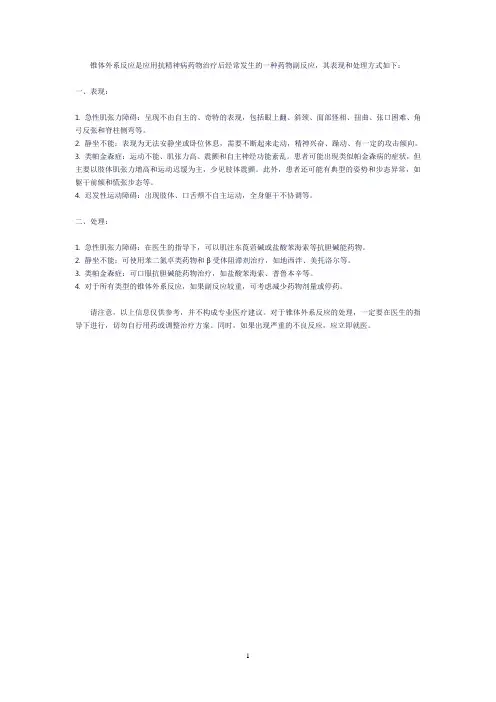简述锥体外系反应的表现和处理