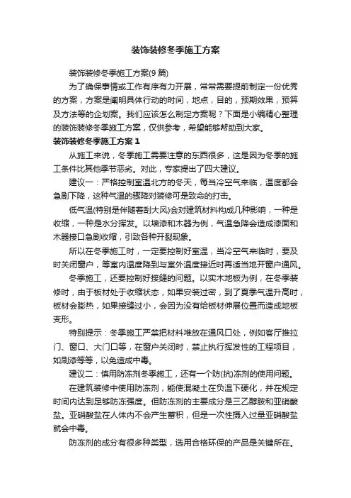 装饰装修冬季施工方案（9篇）