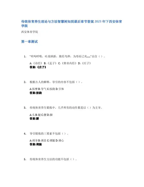 传统体育养生理论与方法智慧树知到课后章节答案2023年下西安体育学院