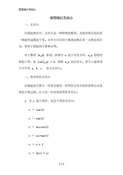 常用等价无穷小精简版