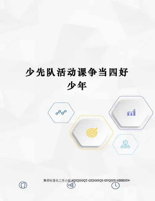 少先队活动课争当四好少年