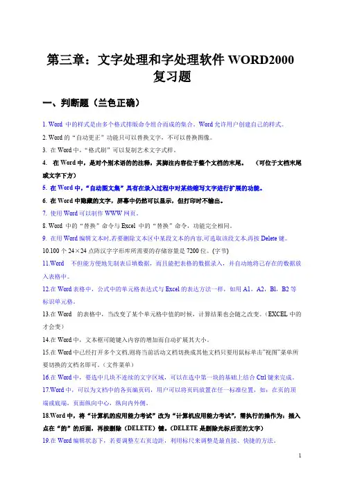 文字处理和字处理软件WORD2016复习题（答案）【精选】