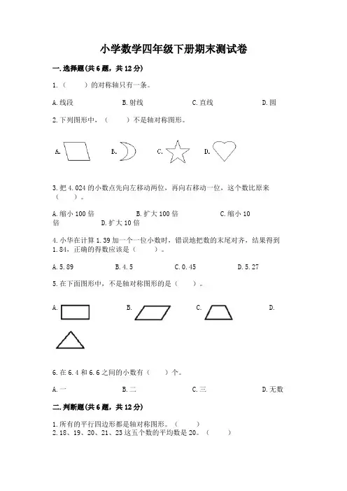 小学数学四年级下册期末测试卷及完整答案