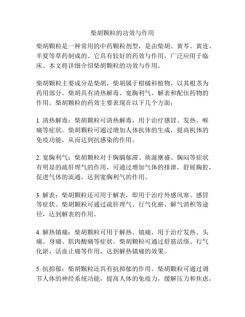 柴胡颗粒的功效与作用