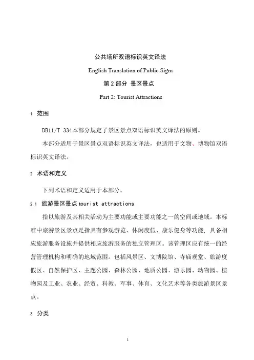 公共场所双语标识英文译法_景区景点Tourist Attractions