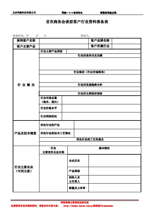 商务会谈客户行业资料准备表