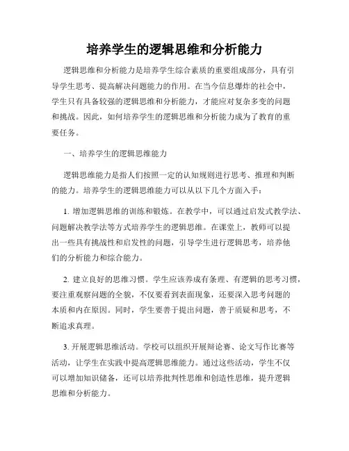 培养学生的逻辑思维和分析能力