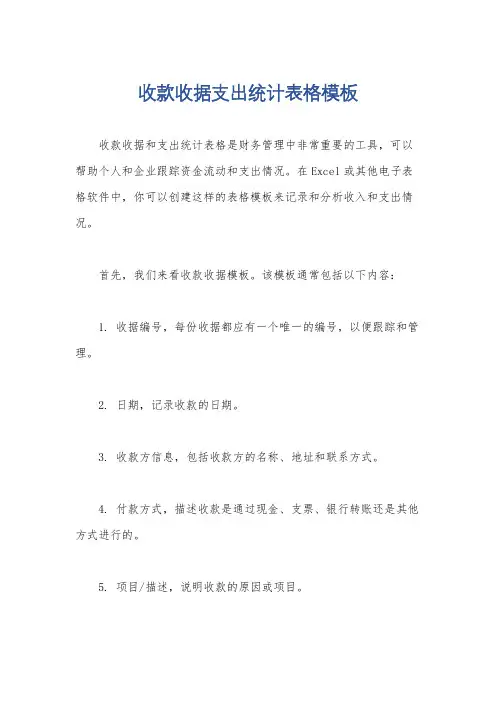 收款收据支出统计表格模板