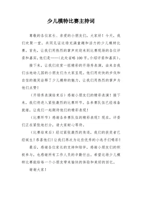 少儿模特比赛主持词