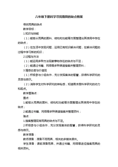 六年级下册科学寻找雨具的缺点教案