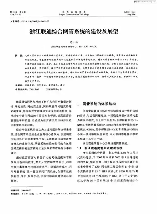 浙江联通综合网管系统的建设及展望