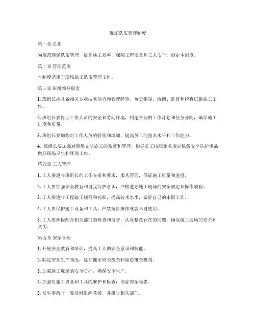 现场队伍管理制度