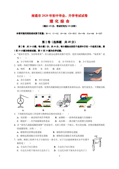 2020年江苏省南通市中考理化综合(物理、化学)试题及参考答案(word解析版)