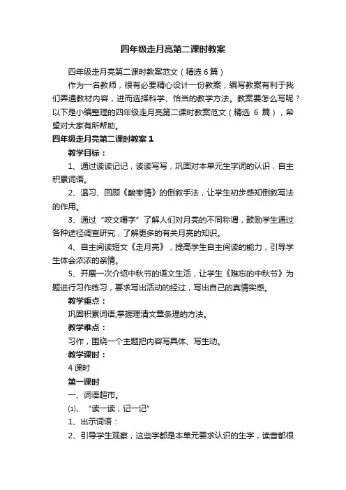 四年级走月亮第二课时教案范文（精选6篇）