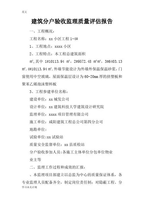 【范文】建筑分户验收监理质量评估报告