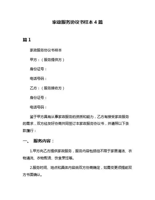 家政服务协议书样本4篇